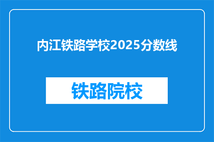内江铁路学校2025分数线(2025年内江铁路学校录取分数线是多少？)