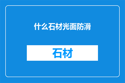 什么石材光面防滑(什么石材具有光面防滑特性？)