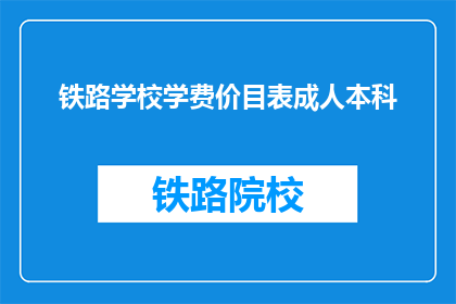 铁路学校学费价目表成人本科(成人本科铁路学校学费一览表)