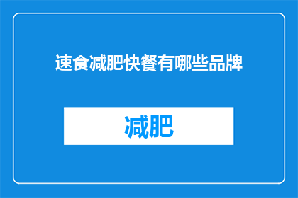 速食减肥快餐有哪些品牌