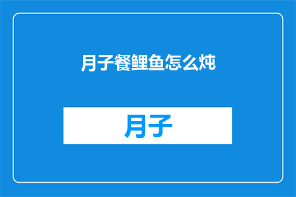 月子餐鲤鱼怎么炖