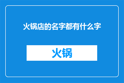 火锅店的名字都有什么字(火锅店的名字中都包含哪些字？)