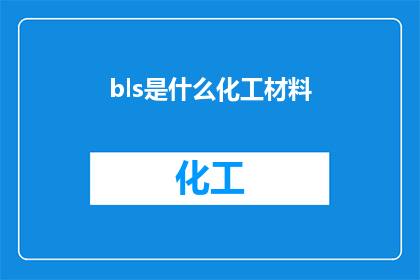 bls是什么化工材料(bls是什么化工材料？疑问句长标题)
