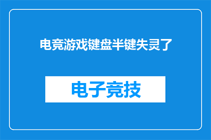 电竞游戏键盘半键失灵了(电竞游戏键盘半键失灵，玩家求助)
