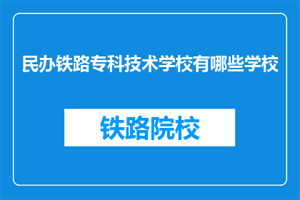 民办铁路专科技术学校有哪些学校(民办铁路专科技术学校有哪些？)