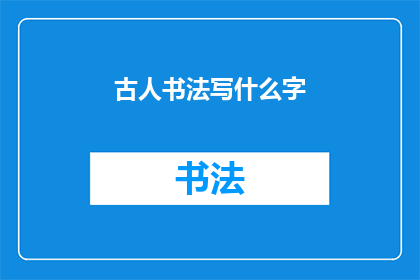 古人书法写什么字(古人书法书写哪些汉字？)