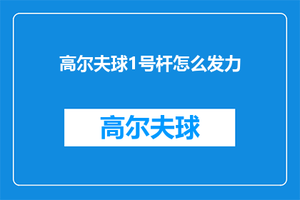 高尔夫球1号杆怎么发力(如何正确发力使用高尔夫球1号杆？)