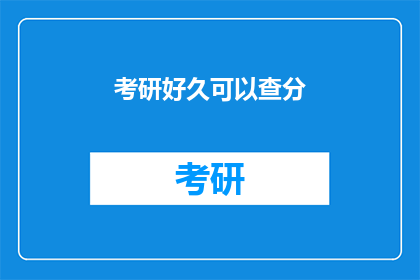 考研好久可以查分(考研成绩何时公布？)