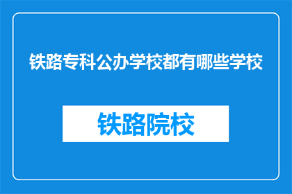 铁路专科公办学校都有哪些学校