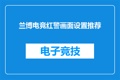 兰博电竞红警画面设置推荐(如何优化兰博电竞红警画面设置以提升游戏体验？)