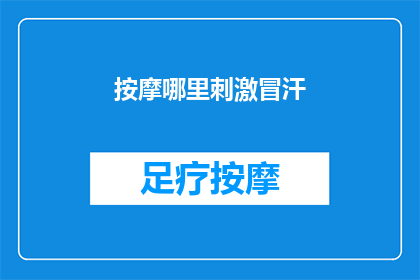 按摩哪里刺激冒汗(如何找到按摩的最佳部位以促进出汗？)