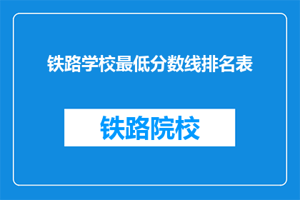 铁路学校最低分数线排名表