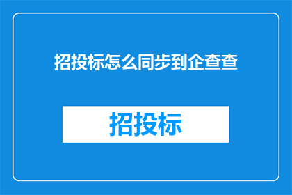 招投标怎么同步到企查查