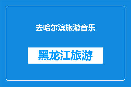 去哈尔滨旅游音乐