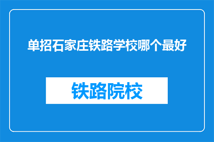 单招石家庄铁路学校哪个最好(石家庄铁路学校中，哪个单招项目最受欢迎？)
