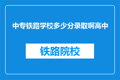 中专铁路学校多少分录取啊高中(中专铁路学校录取分数线是多少？)