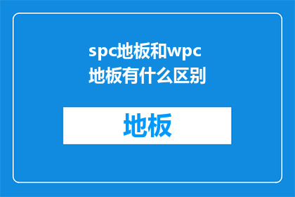 spc地板和wpc地板有什么区别