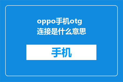 oppo手机otg连接是什么意思(OPPO手机OTG连接功能是什么？)