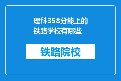 理科358分能上的铁路学校有哪些(理科358分能上的铁路学校有哪些？)