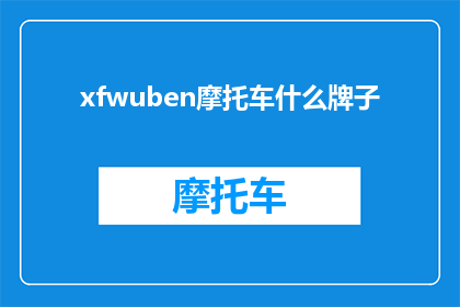 xfwuben摩托车什么牌子(摩托车品牌：xfwuben是什么？)