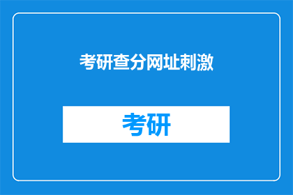 考研查分网址刺激(考研查分网址是什么？)