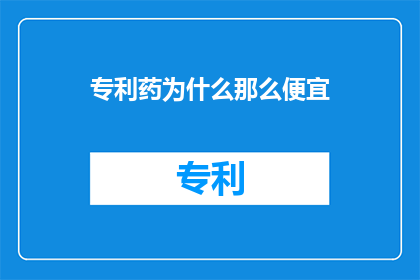 专利药为什么那么便宜(为什么专利药的价格如此低廉？)