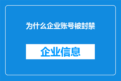 为什么企业账号被封禁