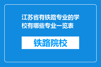 江苏省有铁路专业的学校有哪些专业一览表(江苏省有哪些铁路专业学校的专业一览表？)