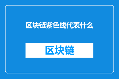 区块链紫色线代表什么(区块链紫色线代表什么？)