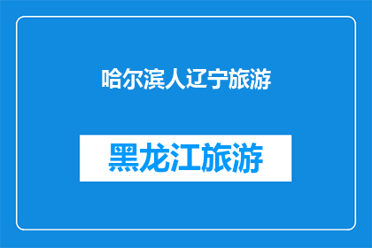 哈尔滨人辽宁旅游(哈尔滨人是否适合辽宁旅游？)