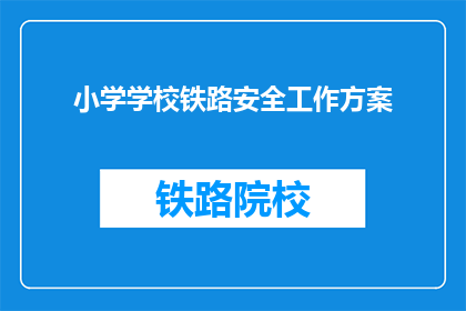 小学学校铁路安全工作方案