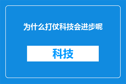 为什么打仗科技会进步呢(为什么科技进步会推动战争的进展？)