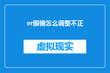 vr眼镜怎么调整不正