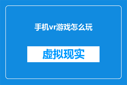 手机vr游戏怎么玩