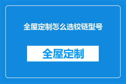 全屋定制怎么选铰链型号(如何挑选适合全屋定制的铰链型号？)