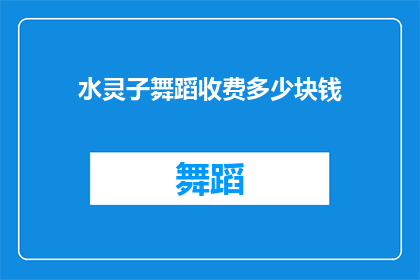 水灵子舞蹈收费多少块钱(水灵子舞蹈的收费是多少？)