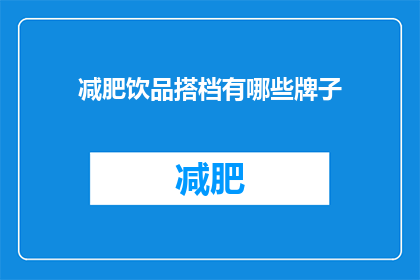 减肥饮品搭档有哪些牌子(减肥饮品搭档有哪些牌子？)