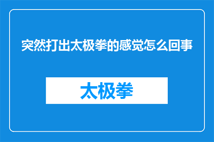 突然打出太极拳的感觉怎么回事(突然打出太极拳的感觉是什么？)