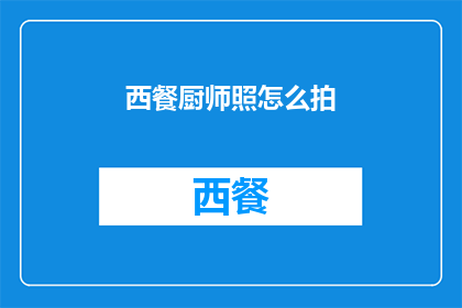 西餐厨师照怎么拍(如何拍摄西餐厨师的专业照？)