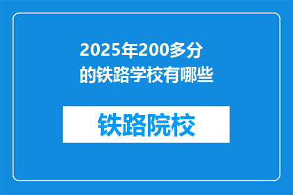 2025年200多分的铁路学校有哪些(2025年，哪些铁路学校能提供超过200分的录取分数？)