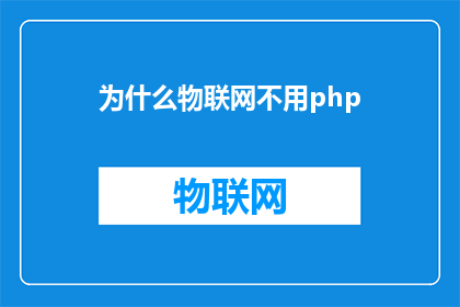为什么物联网不用php(为什么物联网不采用PHP语言？)