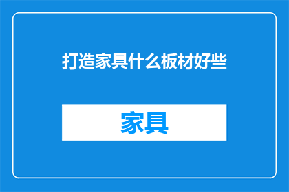 打造家具什么板材好些(哪种板材最适合打造家具？)