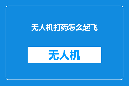 无人机打药怎么起飞(无人机如何起飞进行农药喷洒？)