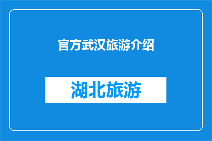 官方武汉旅游介绍(武汉旅游，你了解多少？)
