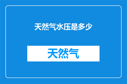 天然气水压是多少(天然气水压之谜：探秘其具体数值)