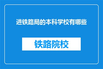 进铁路局的本科学校有哪些(哪些本科院校的学生有机会进入铁路局工作？)