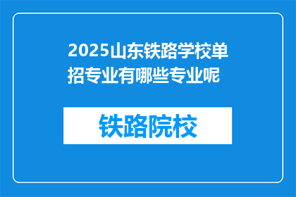2025山东铁路学校单招专业有哪些专业呢