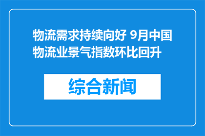 物流需求持续向好 9月中国物流业景气指数环比回升