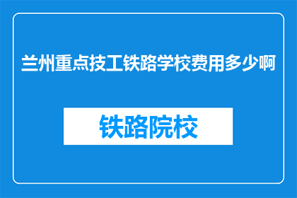 兰州重点技工铁路学校费用多少啊