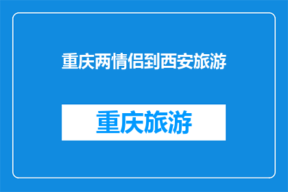 重庆两情侣到西安旅游(重庆情侣西安游，为何选择此地？)
